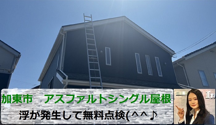 加東市　浮いたアスファルトシングル屋根の補修相談！専門業者が無料点検