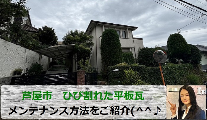 芦屋市　ひび割れた平板瓦のメンテナンス方法は？専門業者が無料点検