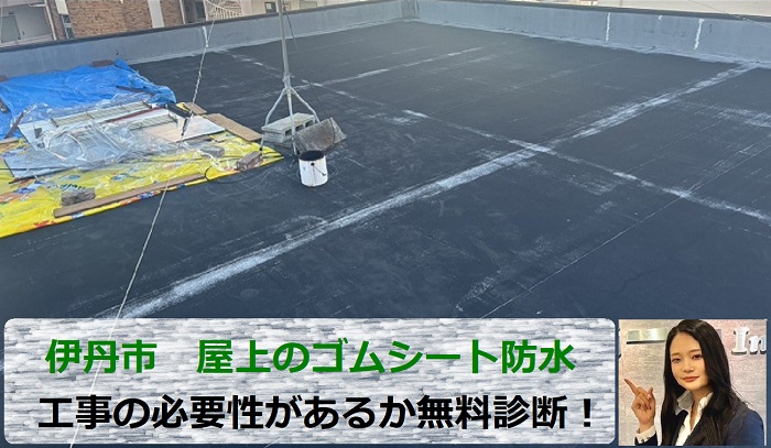 伊丹市　3階建て屋上に必要な防水工事は？ゴムシート防水を無料診断！