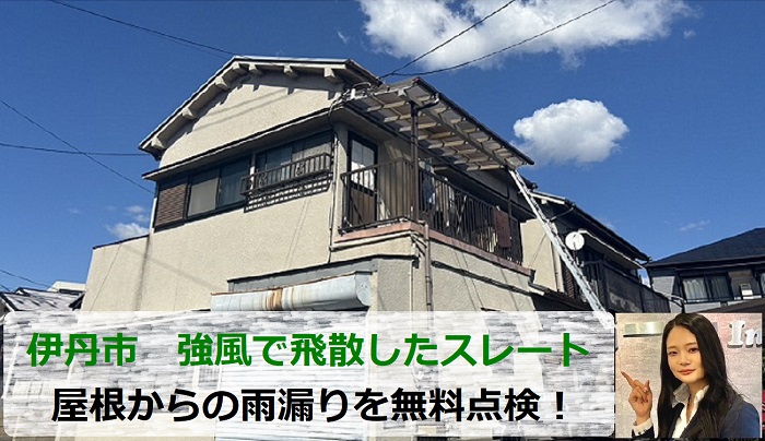 伊丹市　スレート屋根が強風により飛散！戸建ての雨漏りを無料点検