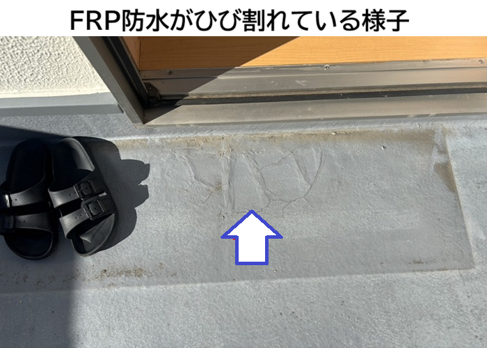 ＦＲＰ防水のひび割れ