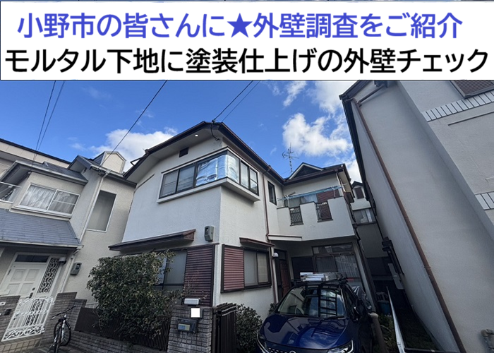 小野市★戸建て外壁を無料点検！モルタル下地のひび割れや劣化をチェック