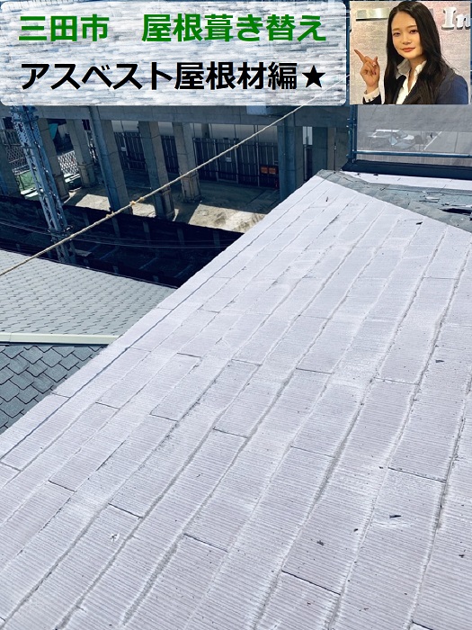 三田市でアスベスト含有屋根材であるスレート屋根を葺き替える現場の様子