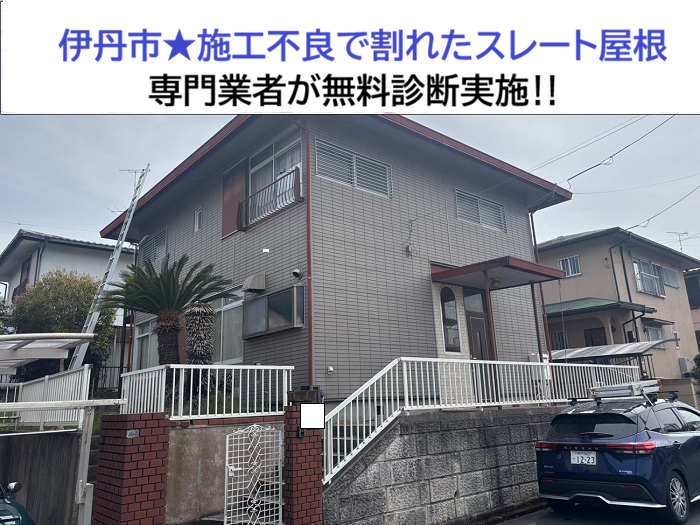 伊丹市★施工不良で割れたスレート屋根を調査！専門業者が無料診断！