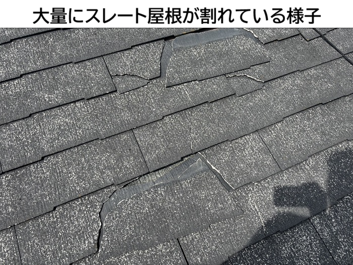 スレート屋根が大量に割れている様子