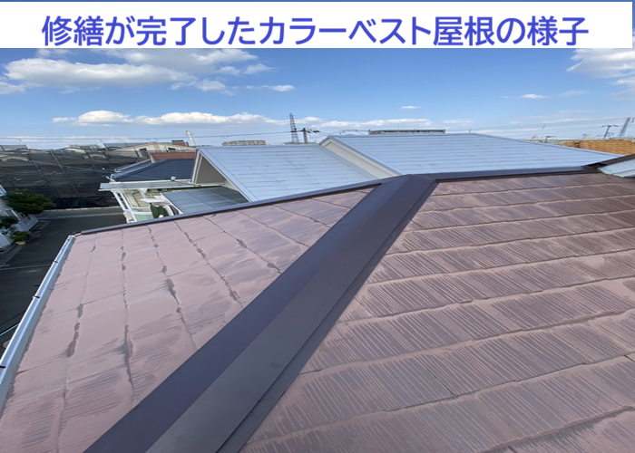 修繕完了したカラーベスト屋根