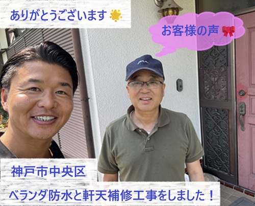神戸市中央区でベランダ防水工事と軒天補修工事をさせて頂いた濱本様