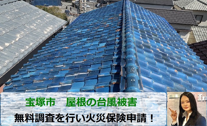 宝塚市で屋根の台風被害をうけ火災保険申請を行う現場の様子