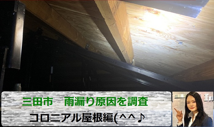 三田市　平屋コロニアル屋根からの雨漏り点検！原因をを専門業者がが無料調査