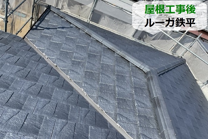 宝塚市の屋根工事後のルーガ鉄平