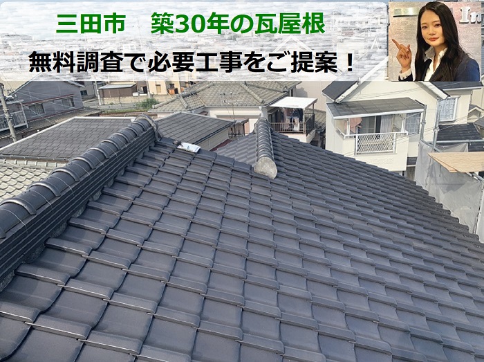 三田市　ひび割れた築30年の瓦屋根！無料調査で必要工事をご提案