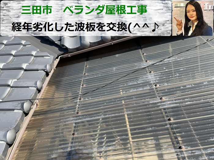 三田市　ベランダ屋根工事で経年劣化した波板交換を行いました！