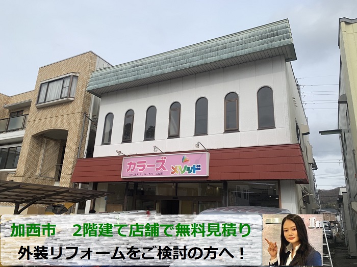 加西市　2階建て店舗の外装リフォーム相談！専門業者が安心の無料見積り