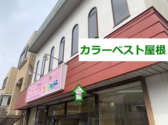 加西市で2階建て店舗の外装リフォーム無料見積りでカラーベスト屋根調査