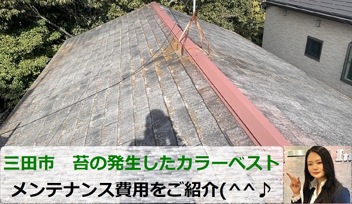 三田市　カラーベスト屋根のメンテナンス費用は？苔の発生に要注意