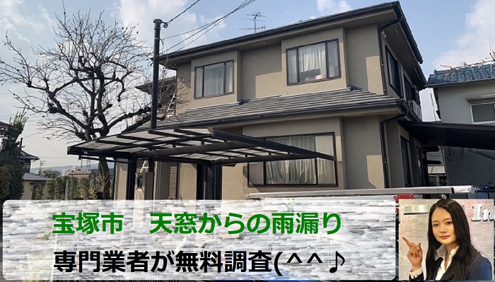 宝塚市で天窓からの雨漏りを専門業者が無料調査する現場の様子