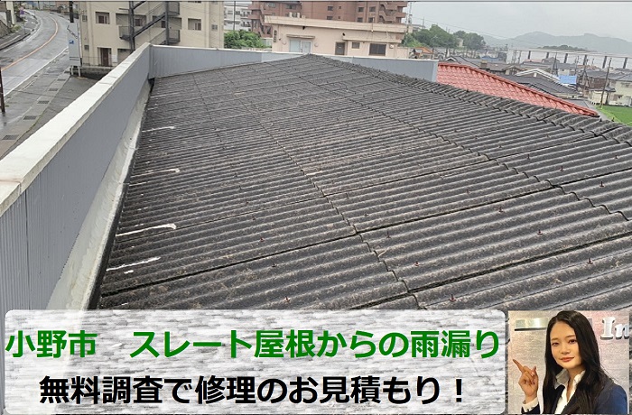 小野市　1軒屋でスレート屋根からの雨漏り無料調査と修理見積もり！