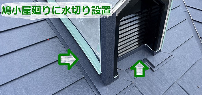 鳩小屋廻りに水切り取り付け