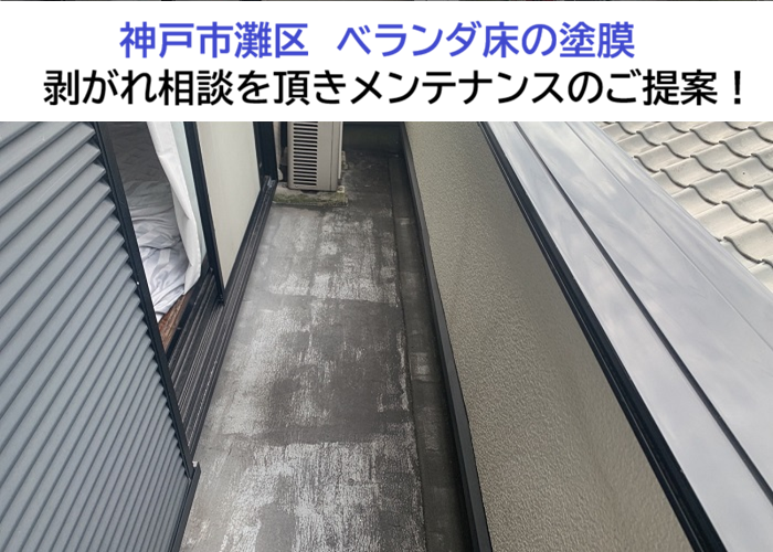 神戸市灘区★2階ベランダ床の塗膜剥がれを点検！無料見積りで補修内容を確認