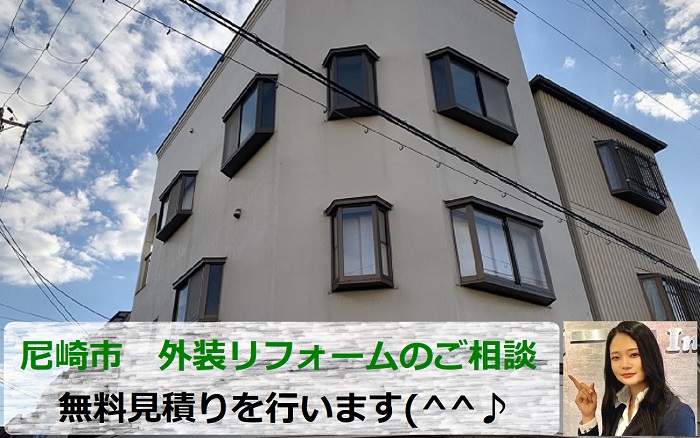 尼崎市　外装リフォームの無料見積もり！屋根、外壁の塗り替えをご提案