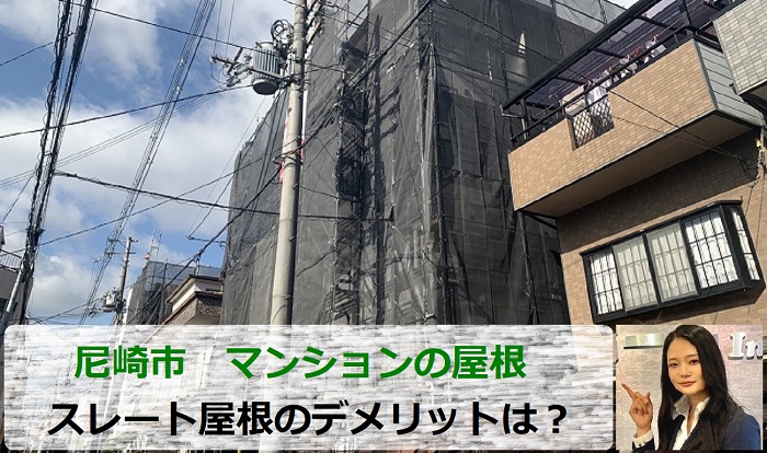 尼崎市のマンションで平型スレート屋根のデメリットをご紹介する現場紹介