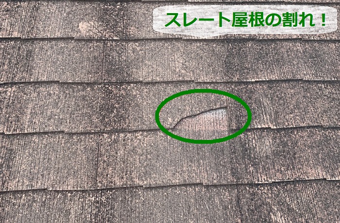 マンションの平型スレート屋根無料点検で割れを発見