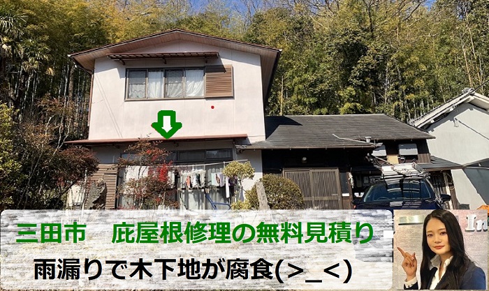 三田市で庇屋根修理の無料見積りを行う現場の様子