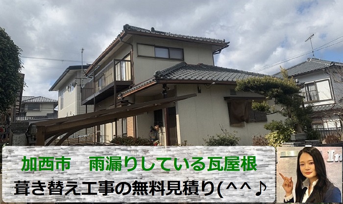 加西市　雨漏りしている瓦屋根を葺き替え工事する無料見積もり！対応年数は？