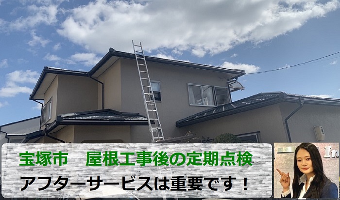 宝塚市で屋根工事後のアフターサービスとして定期点検を行なう現場の様子