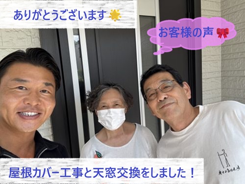 屋根カバー工事と天窓交換をさせて頂いたI様