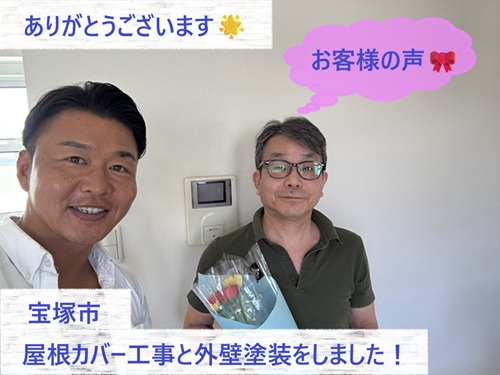 宝塚市で屋根カバー工事と外壁塗装工事をさせて頂いたN様