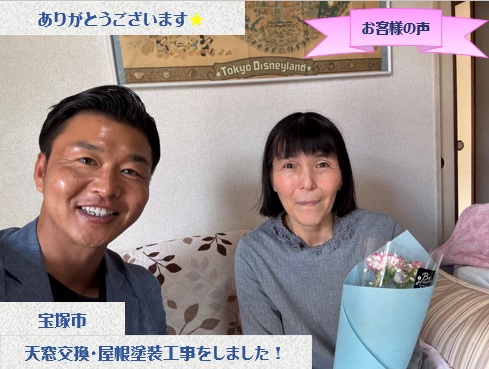宝塚市で天窓交換と屋根補修・塗装工事をさせて頂いたU様