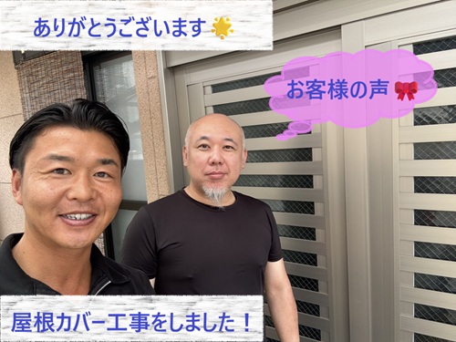屋根カバー工事をさせていただいたW様