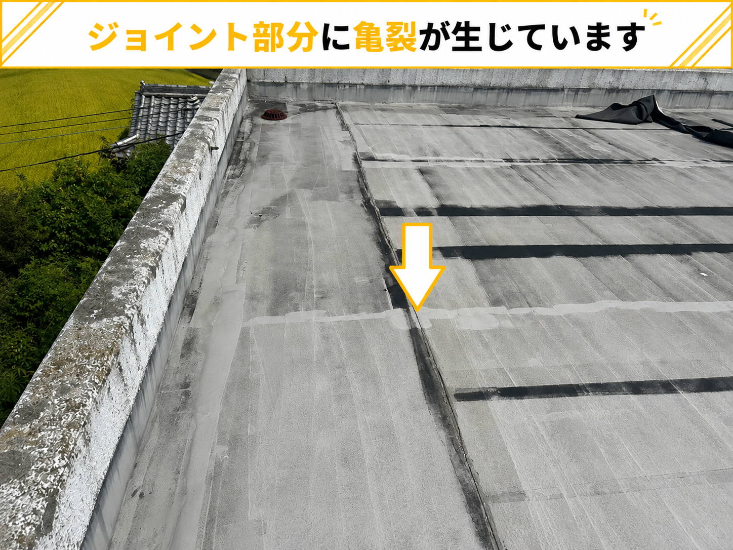 シート防水のジョイントに亀裂