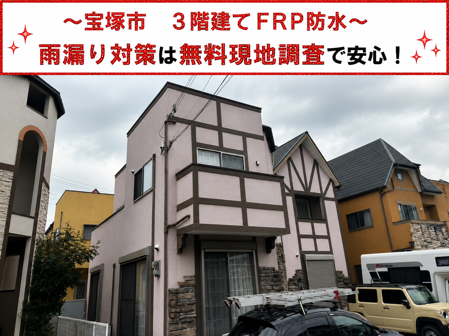 宝塚市★【雨漏り調査】3階建てのFRP防水が剥がれ！劣化原因と必要な補修方法を解説