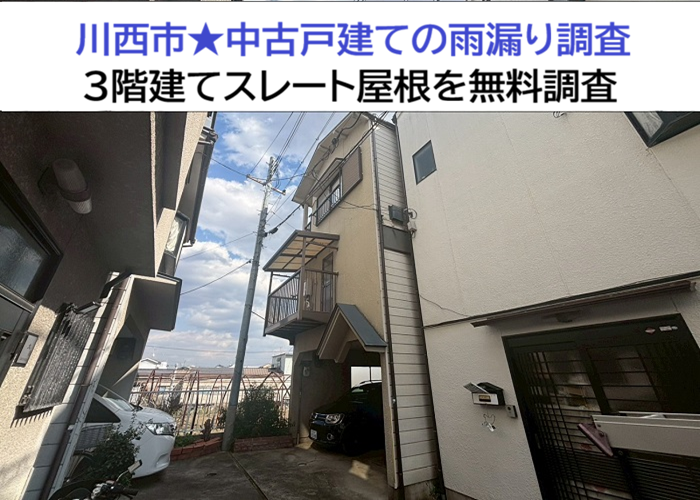 伊丹市で中古戸建の雨漏り調査を行う現場の様子