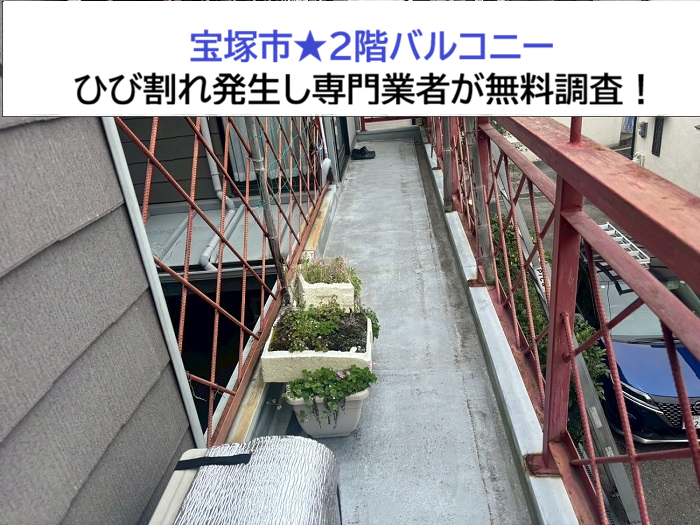 宝塚市★2階バルコニーの防水層ひび割れを調査！無料診断で原因を確認
