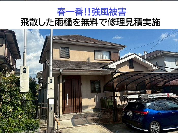 西宮市★春一番で屋根上のパイプが飛散！修理は無料見積りできる？