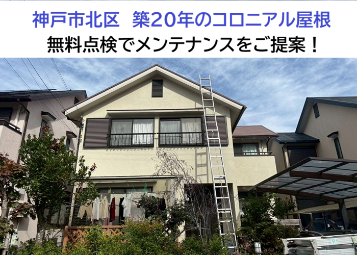 神戸市北区★塗装済みコロニアル屋根を無料点検！築20年のメンテナンス方法とは？