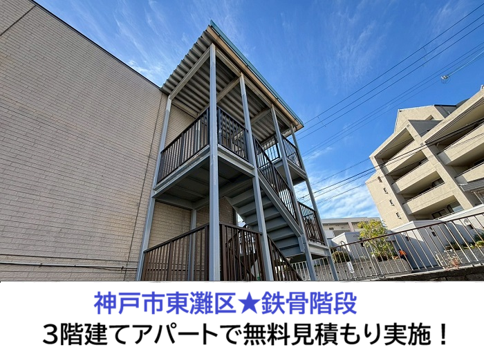 神戸市東灘区★鉄骨階段のサビを調査！3階建てアパートで無料見積り対応