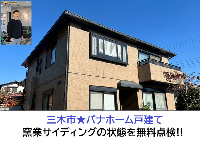三木市★パナホームの外壁を無料診断！窯業系サイディングに塗装は必要？