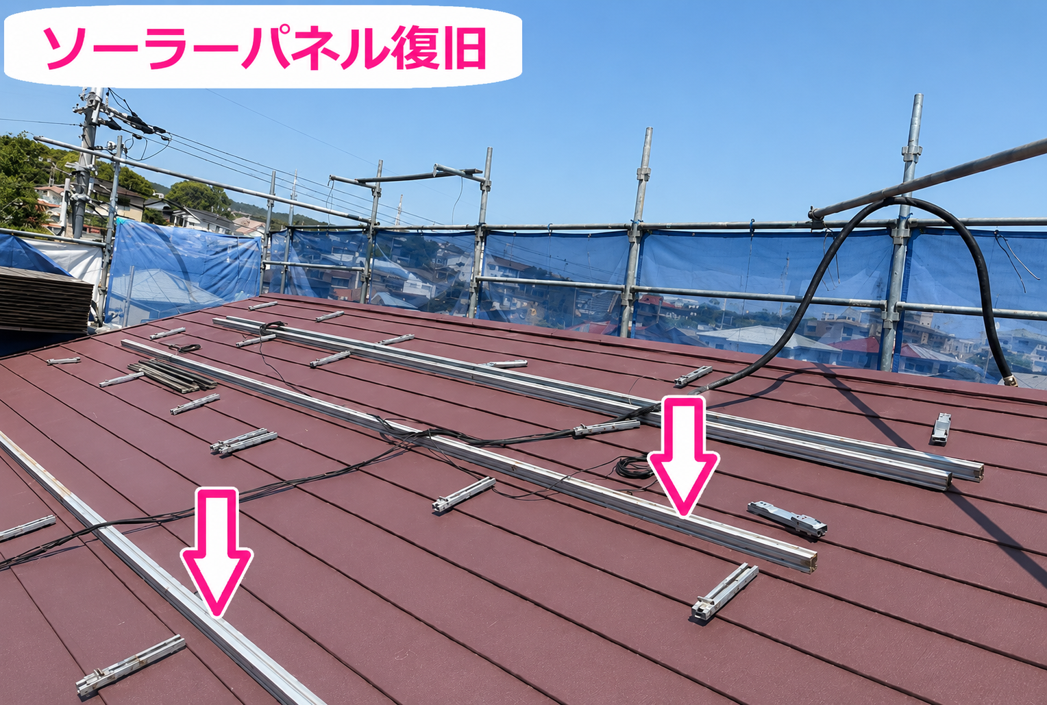ソーラーパネル復旧