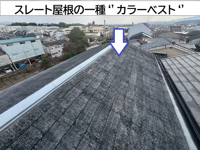 スレート屋根の一種でカラーベスト