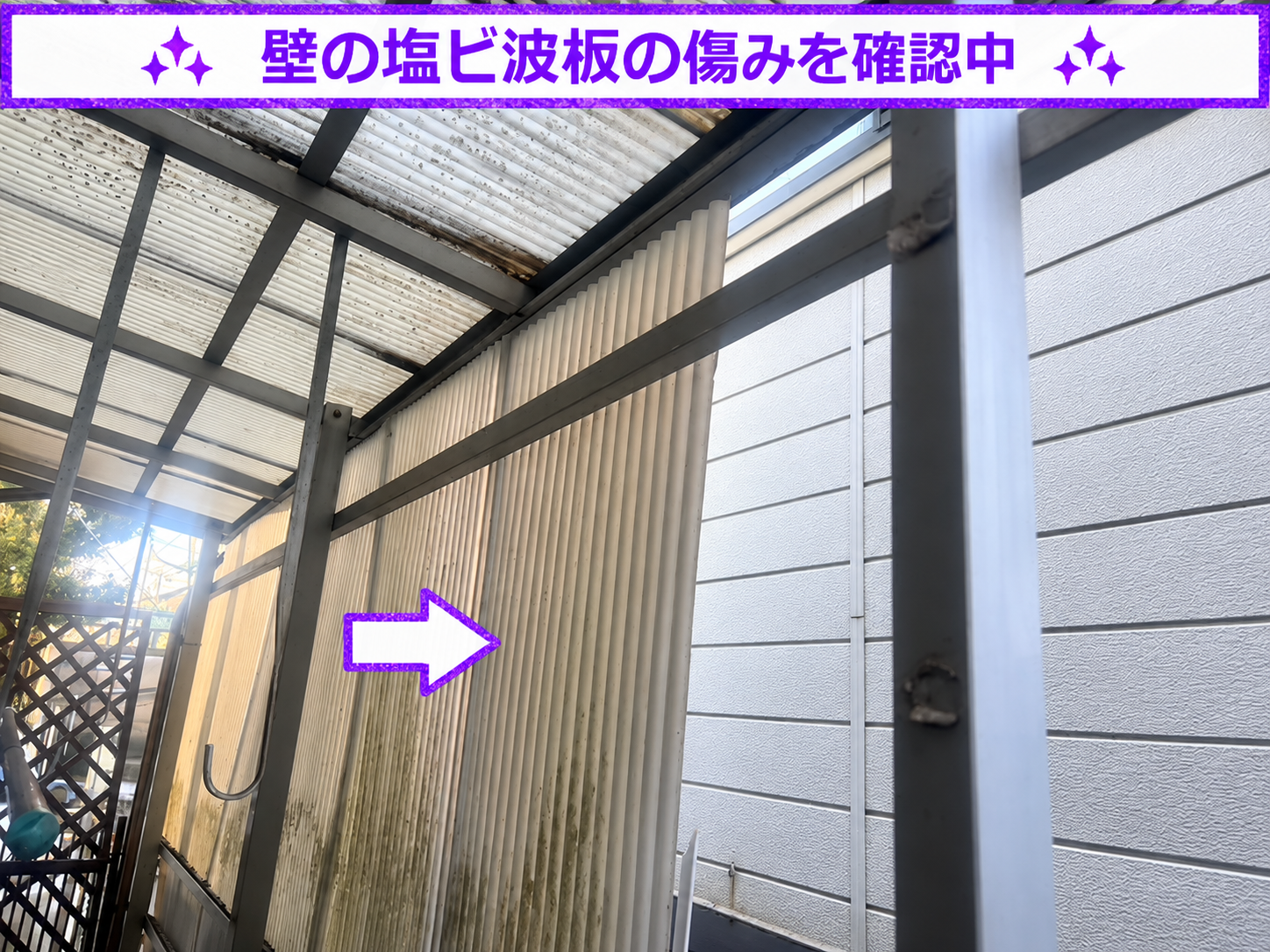 外壁に貼られている塩ビ製波板