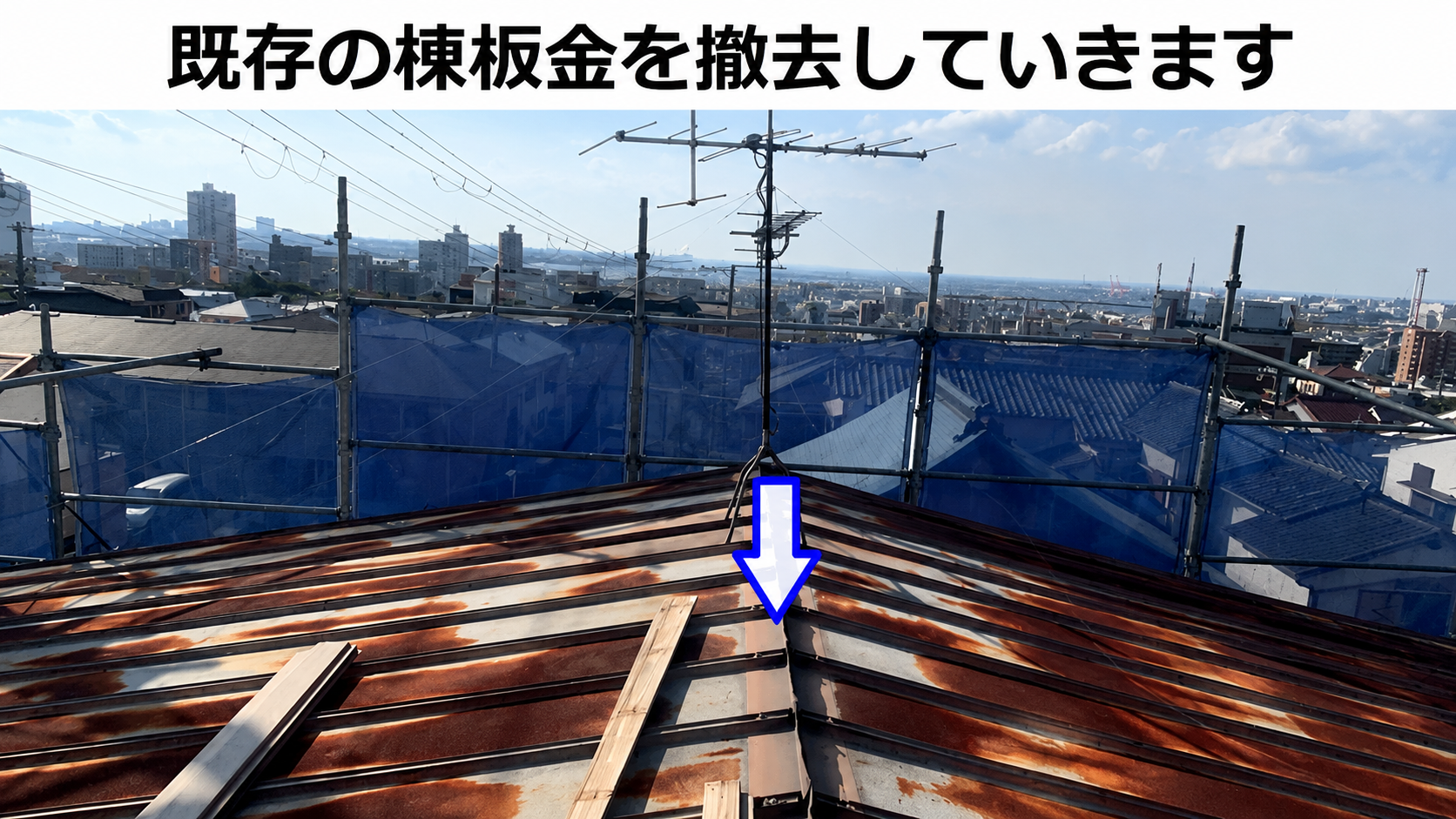 神戸市灘区で屋根補修工事として棟板金の交換を行う現場で棟撤去