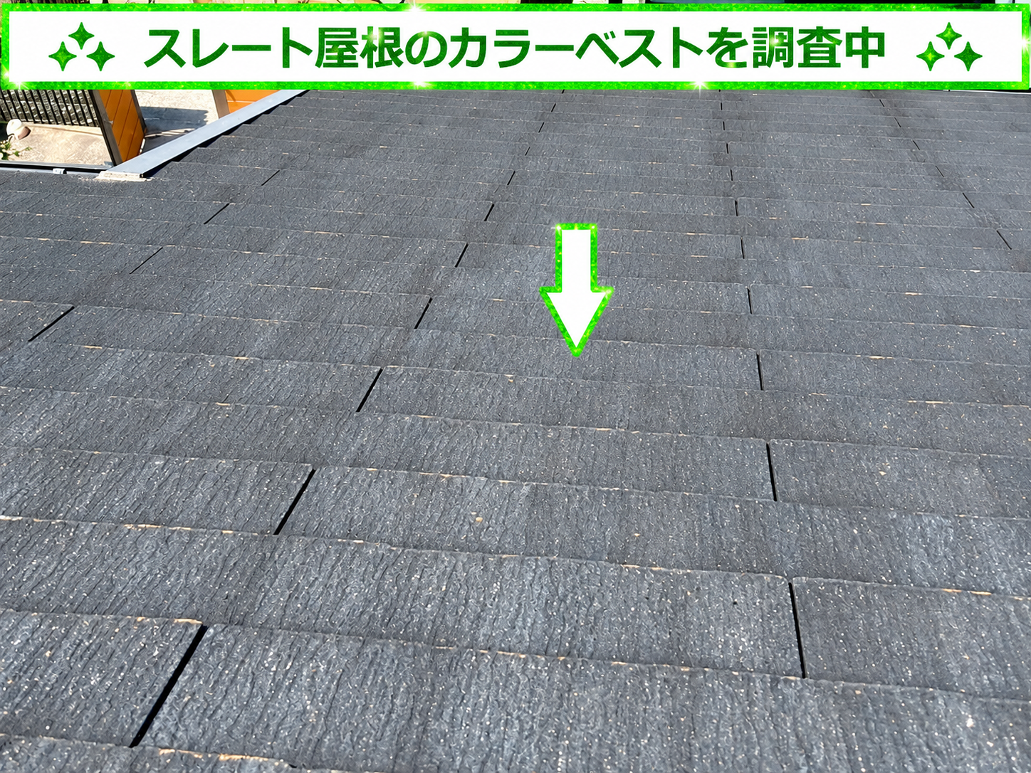 スレート屋根の一種でカラーベスト
