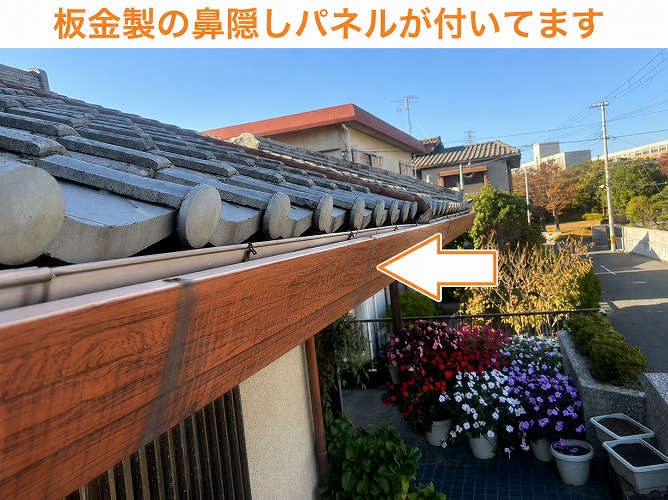 板金製の鼻隠しパネル