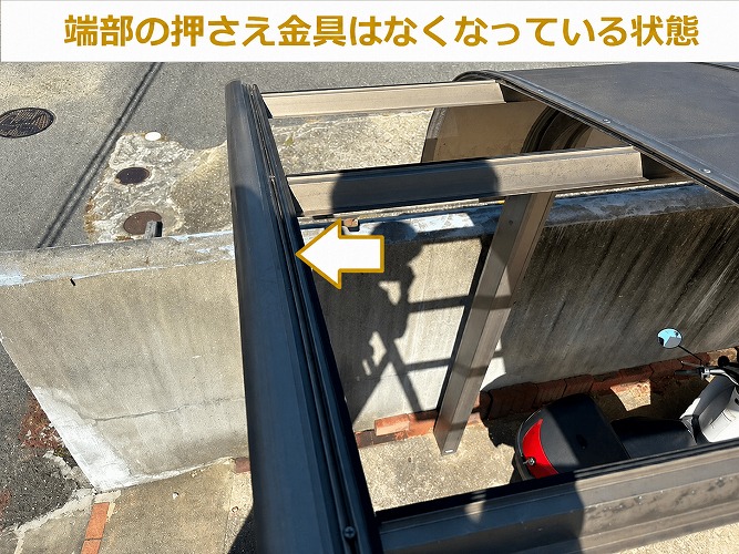カーポート屋根の端部の押さえ金具が台風の影響でなくなっている様子