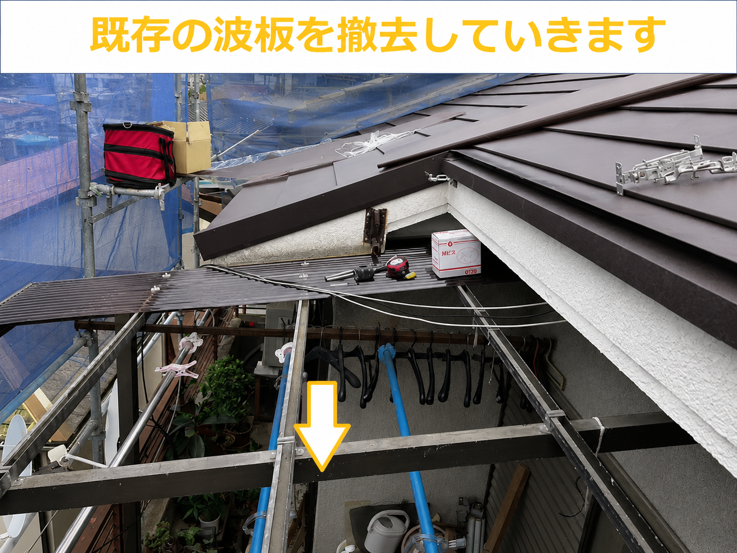 既存の波板を撤去している様子