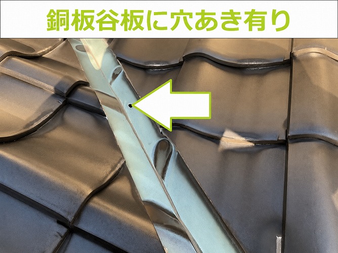 銅板谷板の穴あき